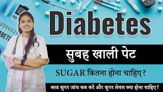 सुबह खाली पेट SUGAR  कितना होना चाहिए | Empty stomach sugar leve l Dr. Foram Patel | #diabetes