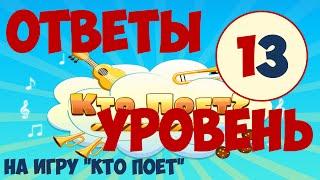 Игра КТО ПОЕТ уровень 13 | Ответы на игру кто поёт в одноклассниках