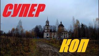 СУПЕР КОП.Поиск с металлоискателем.ОЧЕНЬ редкая находка и другие приключения!