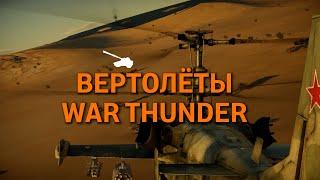 Helicopters War Thunder.  Helicopter control settings.  The most important functions.