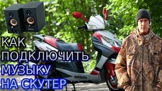 КАК БЫСТРО ПОДКЛЮЧИТЬ МУЗЫКУ НА СКУТЕР