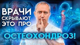 Шейный остеохондроз: причины, лечение, ошибки!