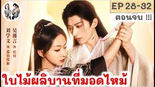 ตอนจบ! ใบไม้ผลิบานที่มอดไหม้ EP 28-32 (2024) หลิวเสวียอี้ อู๋จิ่นเหยียน | สปอยซีรี่ย์จีน | มาดูรีวิว