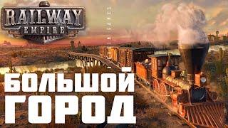  Railway Empire: БОЛЬШОЙ ГОРОД [прохождение]