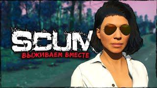 СТРИМ SCUM ⮞ ДЕЛА ДЕЛИШКИ ⮞ СТРИМ СКАМ 0.96