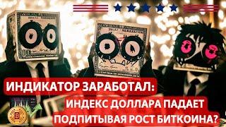 ИНДИКАТОР ЗАРАБОТАЛ: ИНДЕКС ДОЛЛАРА ПАДАЕТ ПОДПИТЫВАЯ РОСТ БИТКОИНА? СЕГОДНЯ:  В ИГРЕ СУПЕР ДЕНЬГИ