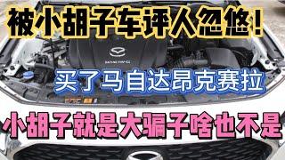 被小胡子车评人骗了！买了马自达昂克赛拉，小胡子啥也不是