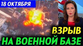 Новости Европы. Неожиданный удар. 18 Октября.