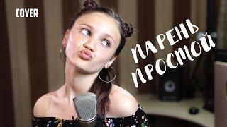 ПАРЕНЬ ПРОСТОЙ - Ксения Левчик  ( cover Артур Бабич )