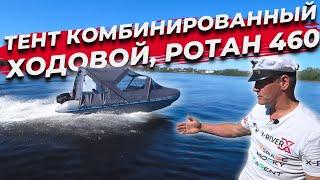 Тент комбинированный ходовой Ротан 460