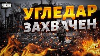 ️Россияне захватили Угледар. Что это значит