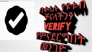 በቀላሉ ጎግልን ተጠቅመን የዩቱብ ቻናላችንን verify የምናደርግበት ቀላል  መንገድ ለጀማሪወች