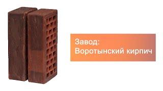 Кирпич облицовочный одинарный Антик руст М-150 Воротынск. Артикул на сайте kirpich.ru: 19533