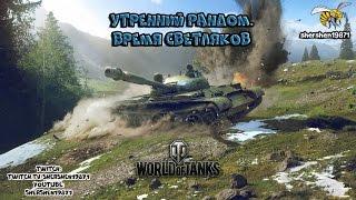 World of Tanks. Утренний рандом. Светлый Рандом