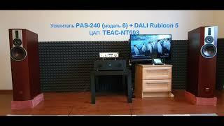 PAS-240 (модель 6) + DALI Rubicon-5. Тест №4. Звук записан на диктофон Olympus LS-12.