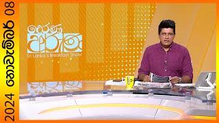 "Derana Aruna | දෙරණ අරුණ | Sri Lanka's Breakfast Show - 2024.11.08  - TV Derana"