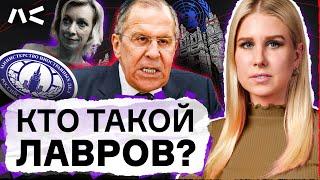 Вся правда о Сергее Лаврове: от Совбеза ООН до международного посмешища