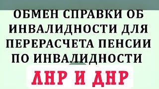 ЛНР и ДНР перерасчёт ПЕНСИИ для ИНВАЛИДОВ / Срок ДЕЙСТВИЯ справки МСЭК.