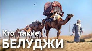 Кто такие Белуджи?