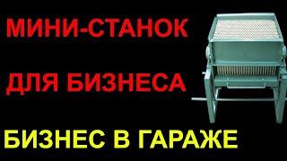 Бизнес Идея 2023. Станок для производства мелков. Изготовление мелков. Бизнес 2023. Бизнес с нуля.