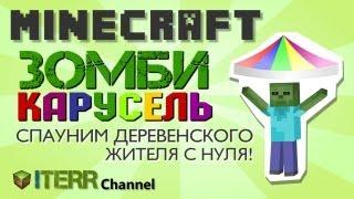 Minecraft. Зомби-карусель. Создаем деревенского жителя.