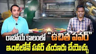 ఇంటిలోనే పవర్ తయారు చేయొచ్చు| Scientist Srinivas Bhaskar Chaganti about Free Electricity |JaitraNews