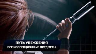 Star Wars Jedi Survivor - Джедха: Путь убеждения (Все коллекционные предметы)