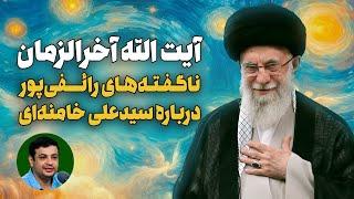 ناگفته‌های رائفی‌پور از آیت الله خامنه ای