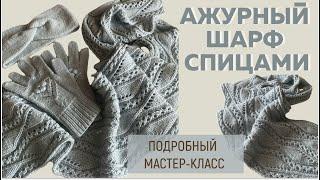 АЖУРНЫЙ ШАРФ СПИЦАМИ || Красивый японский узор || Подробный мастер-класс ||