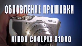 Обновление прошивки на Nikon CoolPix A1000