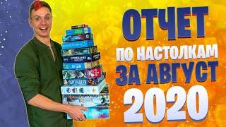 Отчёт по настольным играм за август 2020 + планы канала