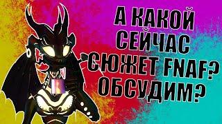 Обсуждаем СЮЖЕТ FNaF