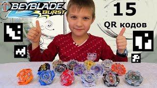 Бейблэйд коды - Сканируем 15 QR кодов для игры Beyblade Burst Hasbro || Супер Тима