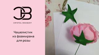 Чашелистик из фоамирана.  Рукоделие.  Интернет-магазин    CrystalBouquet