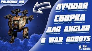 ЭНГЛЕР СНОВА СТАЛ ИМБОЙ С ЭТИМИ ПУШКАМИ! | War Robots