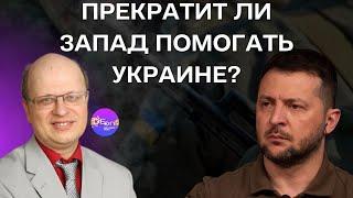 Евгений Кудряц. ПРЕКРАТИТ ЛИ ЗАПАД  ПОМОГАТЬ УКРАИНЕ?