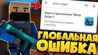 ГЛОБАЛЬНАЯ ОШИБКА В БЛОК СТРАЙК / Block Strike