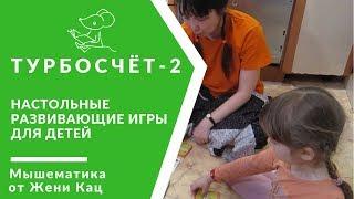  Турбосчет-2 | Настольные развивающие игры для детей