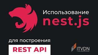 NestJS для создания REST API  Плюсы и минусы Node.js и фреймворка Nest.js