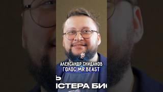 Я СБРОШУ НА ВАС 250 ТЫСЯЧ ТОНН ТРОТИЛА  Александр СКИДАНОВ о том как стал голосом MRBEAST в России