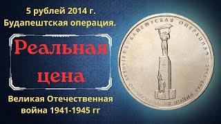 The price of the coin is 5 rubles in 2014. Budapest operation. Great Patriotic War 1941-1945