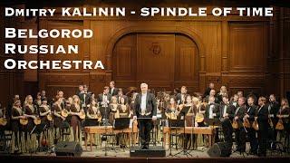 Dmitry Kalinin - Spindle of Time | Дмитрий Калинин - Веретено Времени