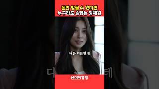 돈만 받을 수 있다면 누구라도 손잡는 강혜원 #선의의경쟁