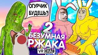 VRChat - БЕЗУМНАЯ РЖАКА 2 | Монтаж Вр Чат