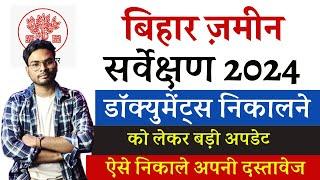 Bihar Jamin Survey Documents Kaise NIkale | बिहार ज़मीन सर्वे दस्तावेज निकालने को नोटिस जारी