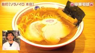 麹町『ソラノイロ 本店』ラーメンWalker