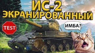 ИС-2 ЭКРАНИРОВАННЫЙ - ПОЛНЫЙ РАЗБОР ТАНКА И СОВЕТЫ ПО ИГРЕ!