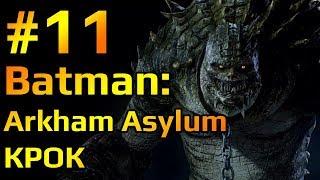 Batman Arkham Asylum #11 Прохождение. Убийца Крок