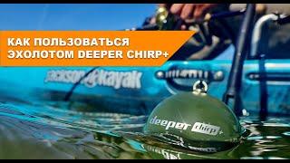 Как пользоваться эхолотом Deeper CHIRP+