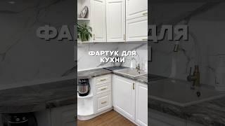 Фартук кухонный на стену панель WB арт.: 161390647 #ремонт #мебель #кухня